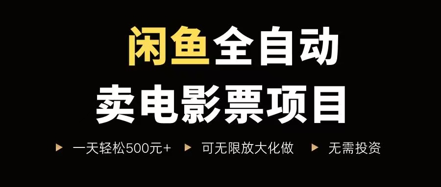 闲鱼上自动卖电影票，一单赚5到30块，新手一天轻松500+，零成本就能干-安索博客网