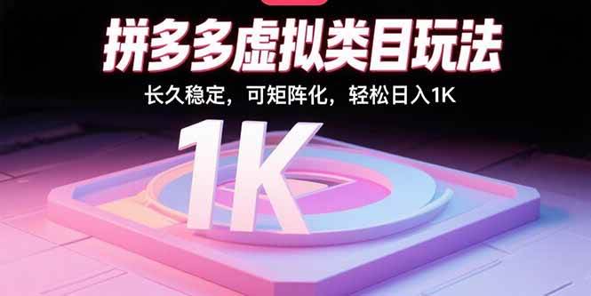 拼多多虚拟类目新玩法，稳当又长久，还能多店操作，轻松日赚1K-安索博客网