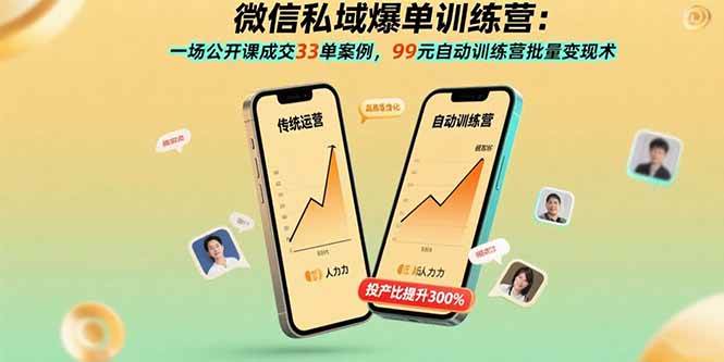 微信私域爆单训练营：一场公开课搞定33单，99元自动赚钱的玩法揭秘-安索博客网