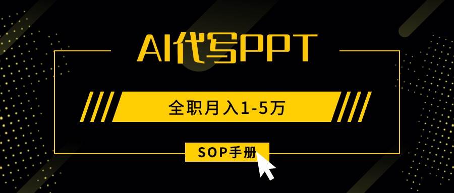 15842期：AI代写PPT，轻松月入1到5万，副业全职都能干！【保姆级手册】-安索博客网