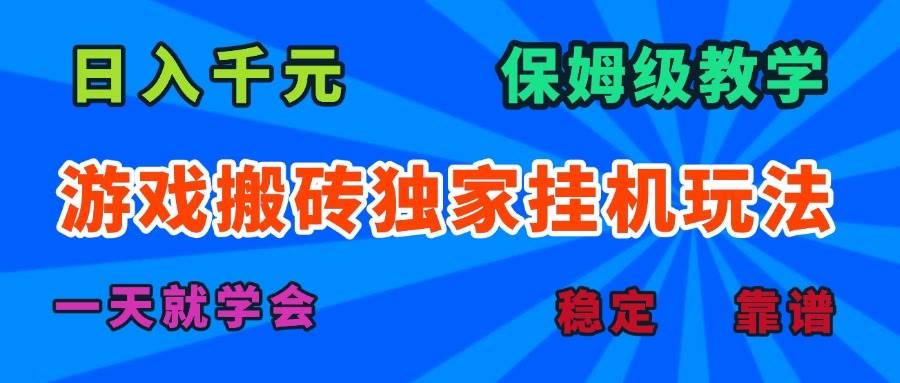 15836期：游戏搬砖挂机新套路，日赚千元不是梦，手把手教你，一天就能上手！-安索博客网