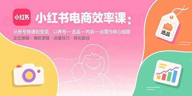 小红书电商效率课：手把手教你从零开始赚到钱-安索博客网