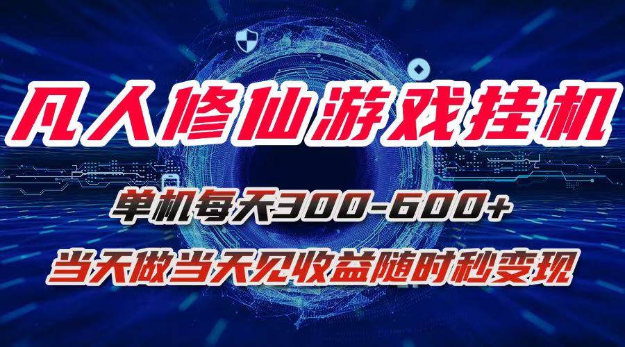 凡人修仙游戏挂机单机，每天轻松赚300-600+，当天操作当天拿钱，随时在线秒到账-安索博客网
