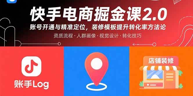 快手电商捞金课2.0：手把手教你从零开始赚快钱-安索博客网