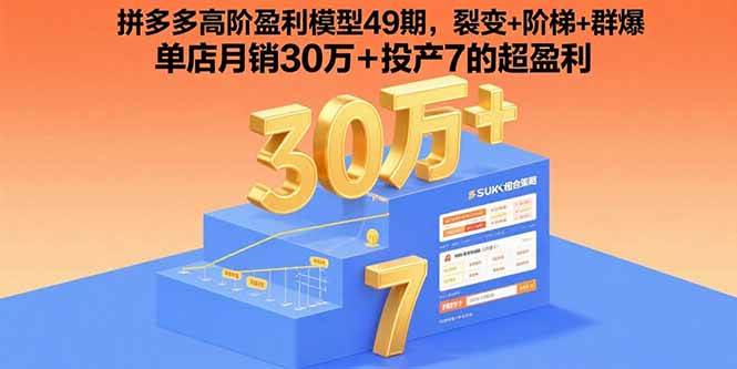 拼多多高阶盈利模型49期：裂变+阶梯+群爆，单店月销30万+投产7，赚翻了！-安索博客网
