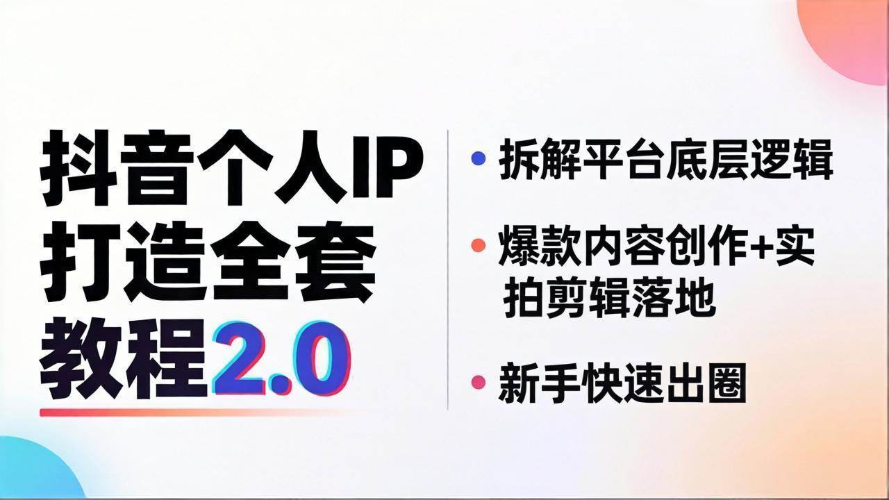 （18163期）抖音个人IP打造全套教程2.0 拆解平台底层逻辑，爆款内容创作+实拍剪辑落地，新手快速出圈-安索博客网