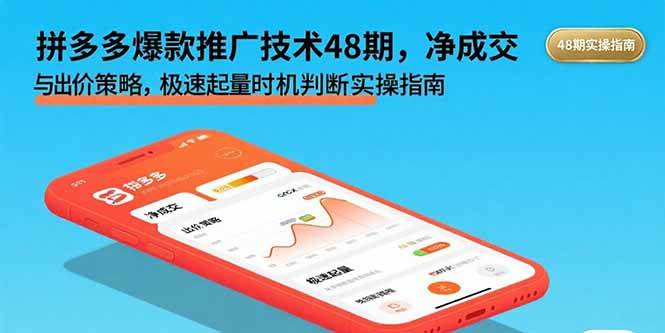 《拼多多爆款推广技术48期》——手把手教你打出爆款-安索博客网