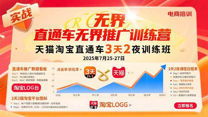 15825期直通车无界推广训练营：淘宝天猫3天2夜实战班，2025年7月25-27日-安索博客网
