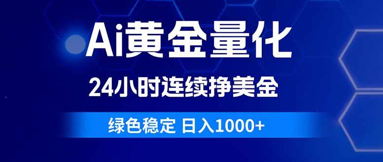 （18162期）AI黄金量化，躺着也能赚美金，稳得很，一天1000+不是问题-安索博客网