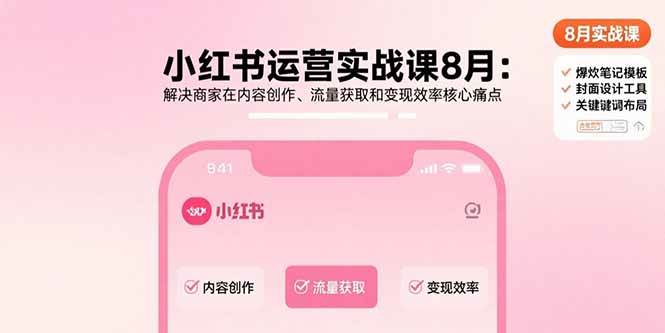 （15822期）小红书运营实战课8月：帮商家搞定内容、流量和变现的那些头疼事儿-安索博客网