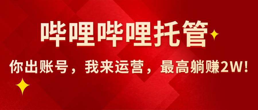 【B站代运营带货】你出账号，我负责运营，轻松躺赚2W+！-安索博客网