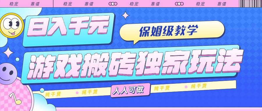 游戏搬砖新玩法，日赚千元超简单，手把手教学，小白也能干，全是干货-安索博客网