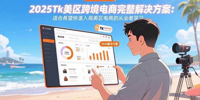 2025年TikTok美区电商全攻略：小白也能快速上手，轻松入局！-安索博客网