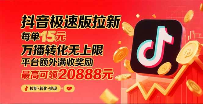 抖音极速版拉新，平台狂撒钱！一单15块，还能拿20888元额外奖励-安索博客网