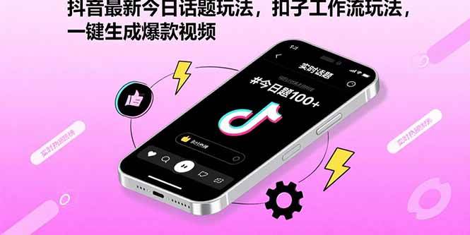 （15801期）抖音最新今日话题玩法，扣子工作流玩法，一键生成爆款视频-安索博客网
