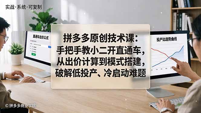 拼多多原创技术课：手把手教你开直通车，出价计算+模式搭建，低投产和冷启动问题一网打尽-安索博客网