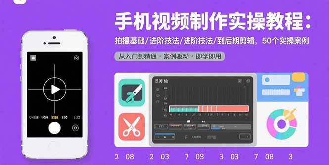 手机视频制作新手速成课：从拍摄小白到剪辑高手，50个实战案例带你飞-安索博客网