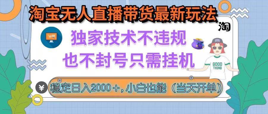 淘宝无人直播最新玩法，独家技术不违规不封号，挂机就能躺着赚-安索博客网