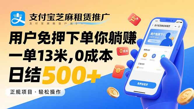 支付宝芝麻租赁推广：用户下单你赚钱，每单13块，零成本轻松日赚500+-安索博客网