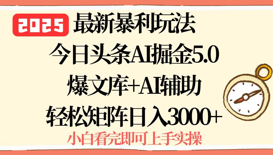 （15786期）2025年今日头条最新暴利玩法5.0，一键生成爆款，轻松实现矩阵日入3000+-安索博客网