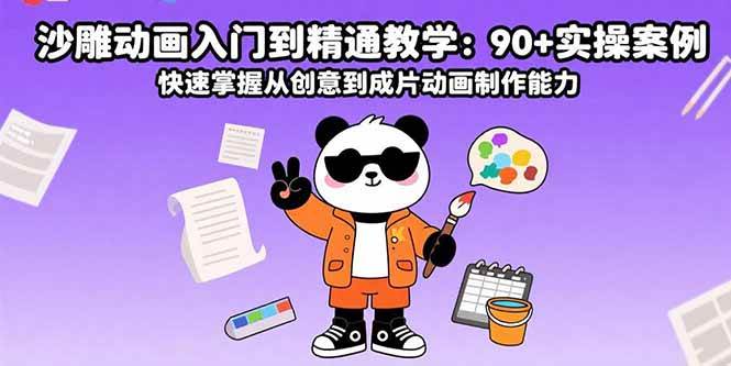 沙雕动画从零到高手：90个实战案例，轻松搞定创意到成片-安索博客网