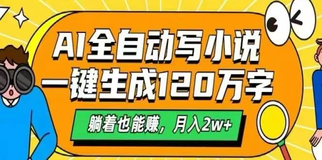 （15780期）AI帮你写小说，120万字自动搞定，躺着也能赚，月入2W+-安索博客网