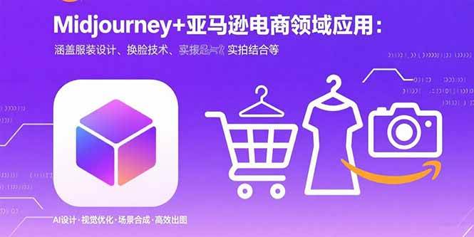 （15777期）Midjourney电商实战：服装设计、换脸、实拍全搞定-安索博客网