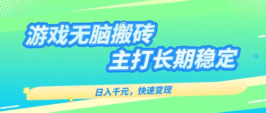 （15778期）游戏全自动搬砖，日赚千元，长期稳赚，快速变现-安索博客网