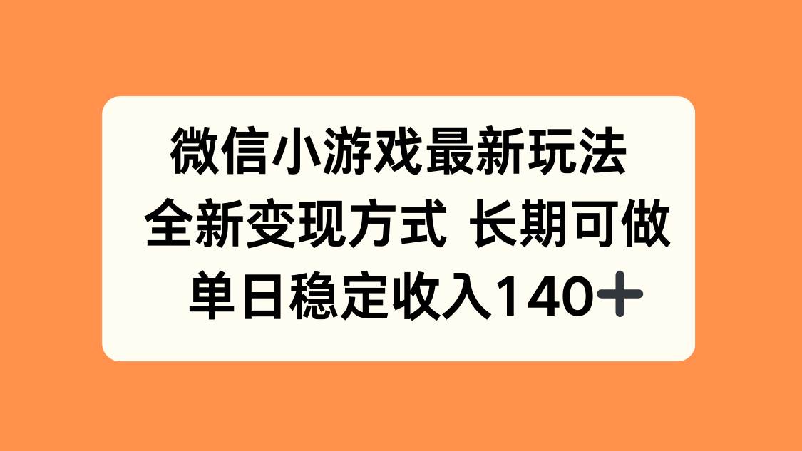 微信小游戏新套路，赚钱路子变了，一天稳赚140+-安索博客网