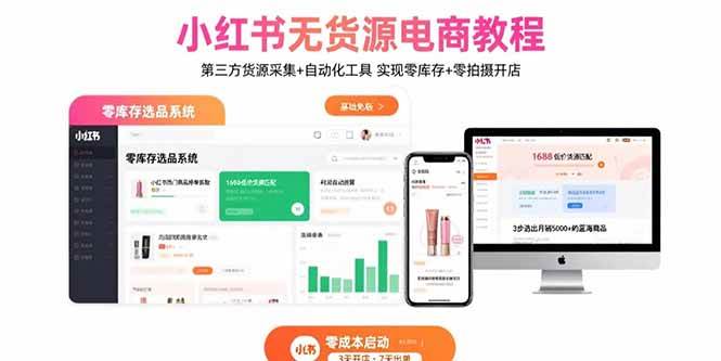 （15776期）小红书无货开店教程：靠第三方货源+自动化工具，空手套白狼也能玩-安索博客网