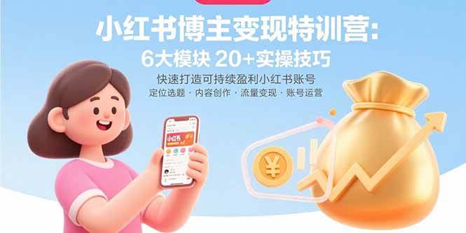 （15775期）小红书博主变现特训营：6大模块20+实操技巧 快速打造可持续盈利小红书账号-安索博客网