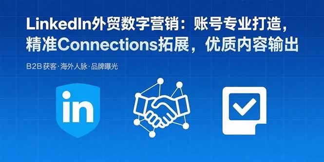 这期LinkedIn外贸课，手把手教你玩转数字营销-安索博客网