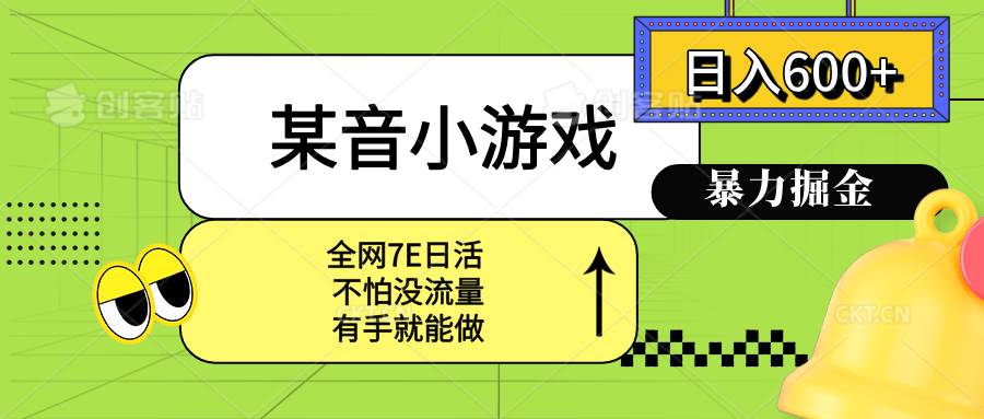 某音小游戏：一天赚600+，宝妈小白都能轻松搞定-安索博客网
