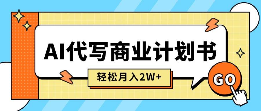 用AI写商业计划书，月入两万+！长期稳定，快速赚钱【附提示词】-安索博客网