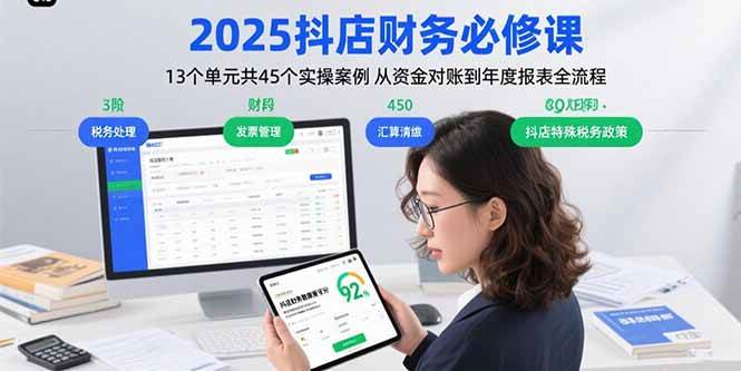 2025抖店财务必修课：13个单元45个实操案例，从资金对账到年度报表全流程搞定-安索博客网