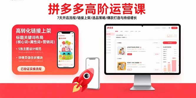 （15761期）拼多多高阶运营课：7天开店流程/链接上架/选品策略/爆款打造与持续增长-安索博客网