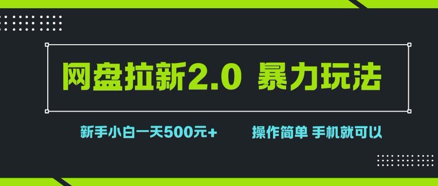 网盘拉新2.0，暴力玩法，新手小白一天轻松500，操作超简单-安索博客网
