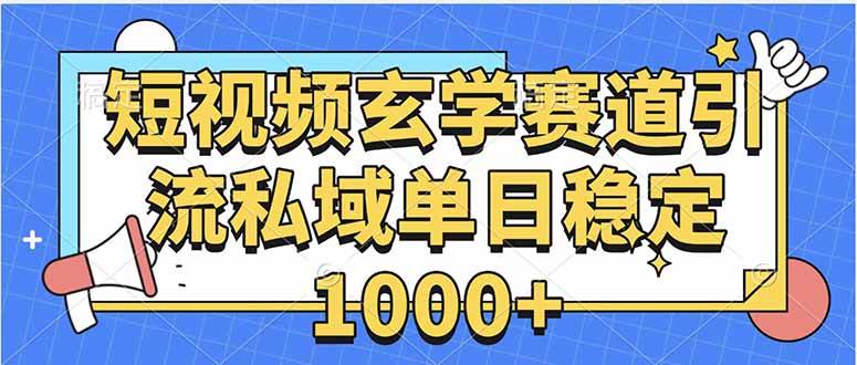 （15759期）玄学搞钱路子：引流私域，每天稳赚1000+的教程-安索博客网