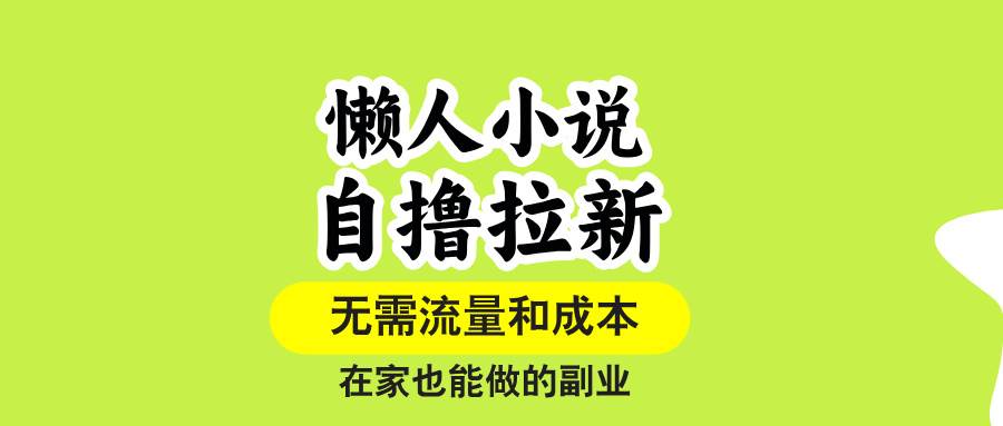 懒人小说自撸拉新法：不用流量，一个号一条作品就能赚，宅家也能搞-安索博客网