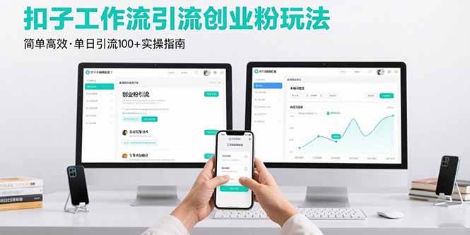 （15758期）最新扣子工作流引流创业粉玩法，简单又高效，一天轻松引流100+-安索博客网