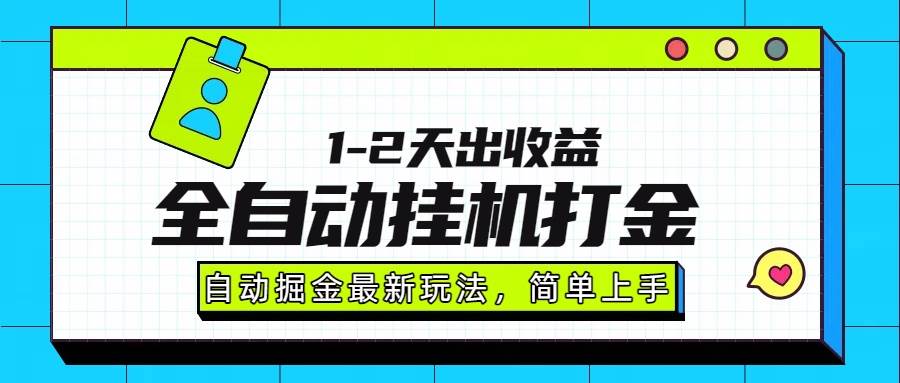 （15756期）最新全自动打金玩法，一天稳赚1000-2000块-安索博客网