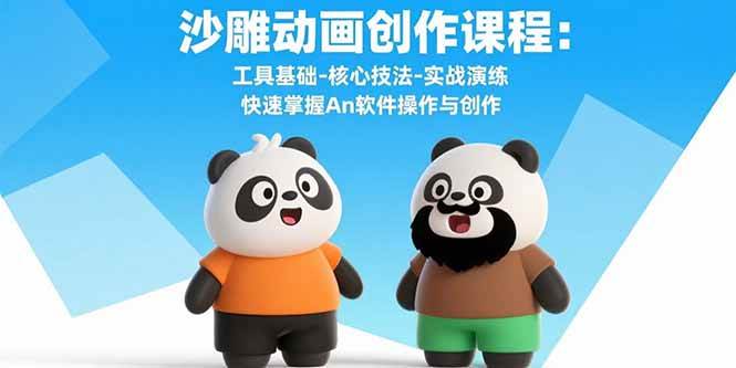 沙雕动画创作课：工具基础-核心技巧-实战演练 轻松搞定An软件操作与创作-安索博客网