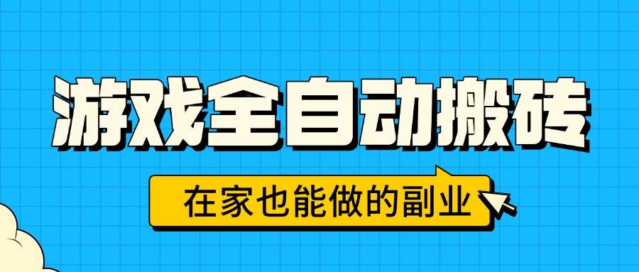 （15745期）游戏自动搬砖，每天赚1000块，在家就能搞，不用人盯着-安索博客网