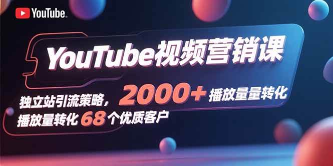YouTube视频营销+独立站引流，2000播放量竟然转化了68个精准客户！-安索博客网