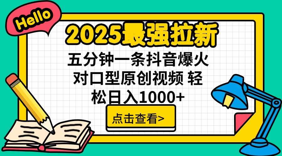 2025最新拉新玩法：拉一个人赚5块，5分钟做出抖音爆款对口型视频-安索博客网
