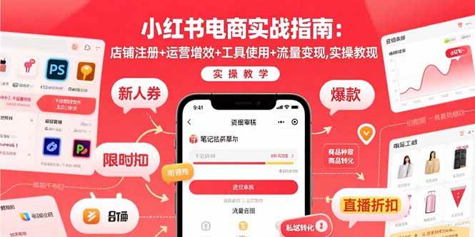 小红书开店赚钱攻略：从零开始，手把手教你搞钱-安索博客网