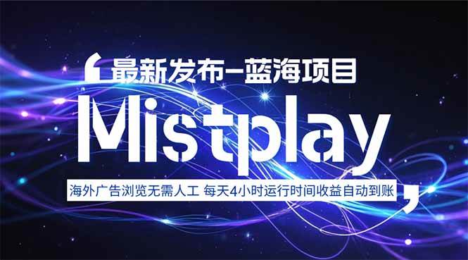（15734期）8月中旬新项目Mistplay海外游戏广告，每天自动跑2-4小时，不用你盯着-安索博客网