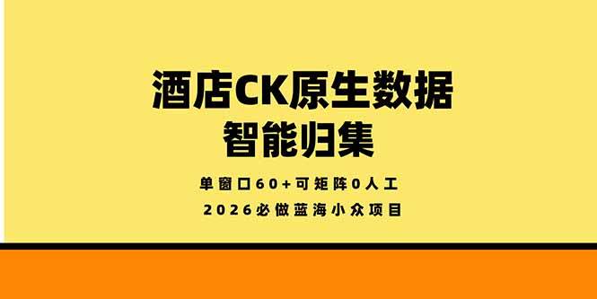 （18154期）2026年搞钱新路子：酒店CK数据智能归集，冷门小众，一个窗口赚60+，还能矩阵玩，不用人盯着-安索博客网