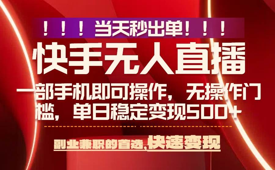 当天就能赚到钱！最新无人直播技术，零风险，日入500+轻松搞定-安索博客网
