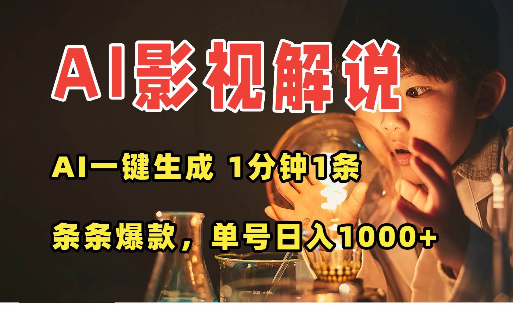 15730期：AI一键生成影视解说视频，不用剪辑，1分钟搞定一条，条条都能火，多平台变现，日入…-安索博客网